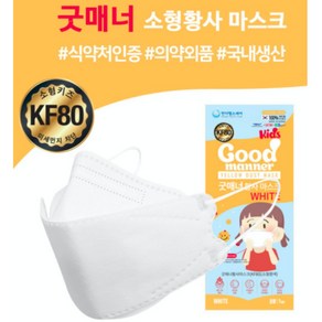 국산황사마스크-kf80굿매너 소형1P, 1개입, 1개, WHITE