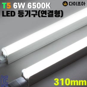 6W 6500K T5 310mm LED 간접조명 형광등 직관램프, 1개