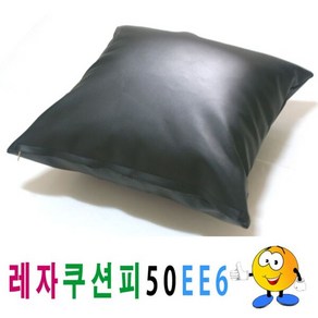 레자쿠션피50ee6쿠션커버쿠션피의자소파, 상세 설명 참조