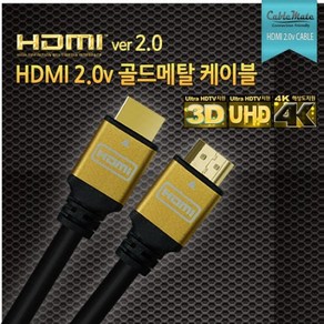 [CableMate] HDMI 2.0 케이블 골드메탈 [1.5m], 1개