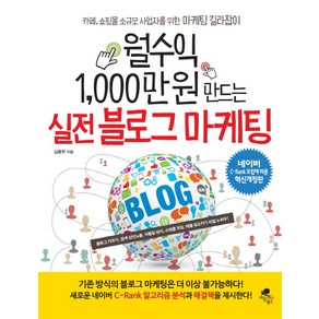 월수익 1 000만 원 만드는실전 블로그 마케팅:네이버 C-Rank 도입에 따른 혁신개정판