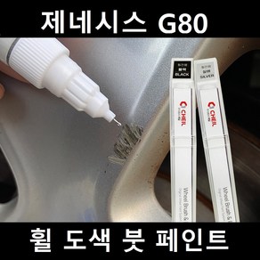 제네시스 G80 자동차 실버 블랙 크롬 휠 도색 복원 붓펜 붓 페인트 기스, 제일투명붓펜, 1개