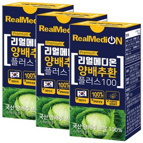 리얼메디온 양배추환 플러스 100 소환타입 국산 양배추 분말 100% 가루 정 건강환, 3개, 120g
