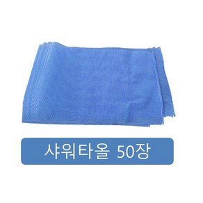 업소용 샤워타월 50장 바디타월 거품타월, 1세트, 50매입