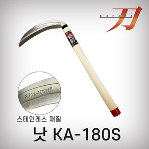 카타나 낫(스텐KA-180S), 1개