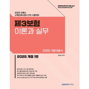 2025 이패스 제3보험 이론과 실무:신체손해사정사 2차 시험대비, 이패스코리아