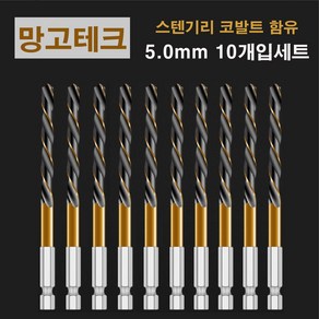 망고테크 HSS 코발트 스텐기리 철기리 5mm 10개입 세트 스텐레스 알루미늄 철판 금속 스덴 철 드릴비트, 1세트