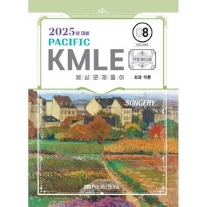 2025 Pacific KMLE 8: 외과각론, 퍼시픽북