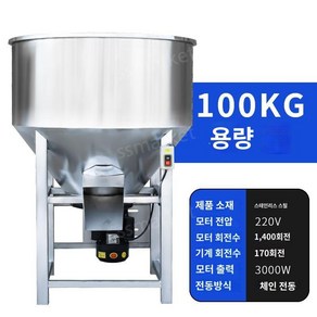 사료배합기 분말 식품 혼합기 교반기 대용량 섞는기계 200kg 대형믹서기, 덮개없는380V, 100kg신형저소음