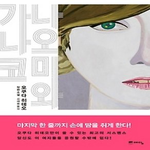 [개똥이네][중고-상] 나오미와 가나코