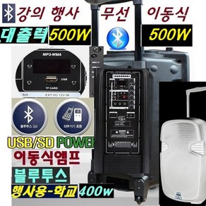 홍보용 야외행사용 이동식앰프 고출력 우퍼사운드 충전식앰프스피커 600W 500W 400W 무선마이크2대포함 블루투스 USB 야외공연 선거용스피커 이벤트용앰프 WB615V, 이동식앰프400W 무선마이크2대포함