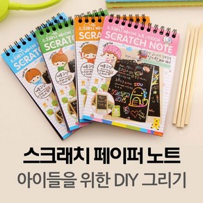 스크래치 페이퍼 노트(1000A6) - 어린이 DIY 그리기 /선물/사은품용/판촉물/도매/학교/학원/유치원 등