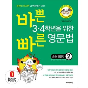 바쁜 3·4학년을 위한 빠른 영문법 초등 영문법. 2, 단품, 9791163030959