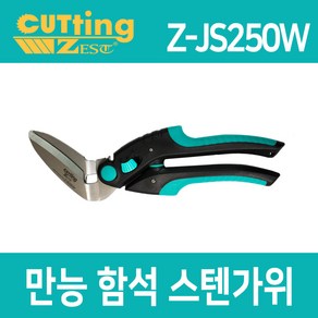 제스트 스텐레스 함석가위 판금 철판 철사 항공가위 Z-JS250W, 1개