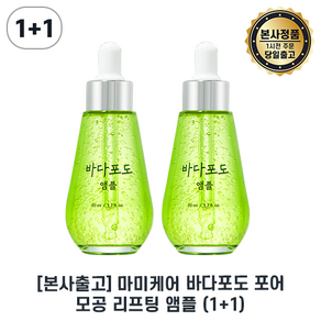 본사출고) 바다포도앰플 더블기획 마미케어 II ampoule 듀오기획 I mamicare 마미케어 앰플 I 바다포도세럼 (모공 앰플) 더블 I 후코이단 함유