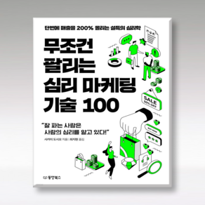 무조건 팔리는 심리 마케팅 기술 100, 동양북스, 사카이 도시오