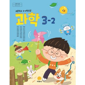 초등학교 과학 3-2 지학사 권치순 교과서 2024 2024사용, 과학영역