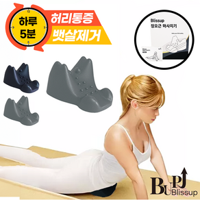 블리스업 장요근 마사지기 스트레칭기, 18.5cmx19.5cmx10cm, 그레이, 1개