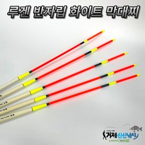 루겐 반자립 화이트 막대찌, 0.8호, 1개