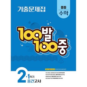 (사은품) 2025년 백발백중 100발 100중 1학기 중간고사 중학 수학 2-1, 수학영역, 중등2학년