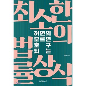 허변의 모르면 호구 되는 최소한의 법률상식, 원앤원북스, 허윤