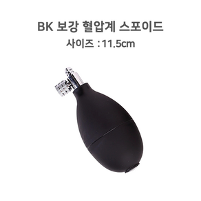 보강 BK 혈압계 스포이드, NO.052.2, 1개