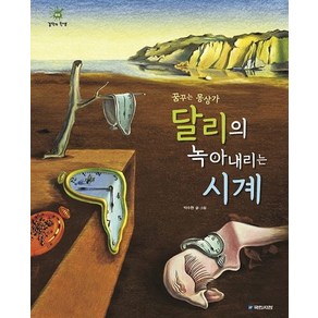 꿈꾸는 몽상가달리의 녹아내리는 시계, 국민서관