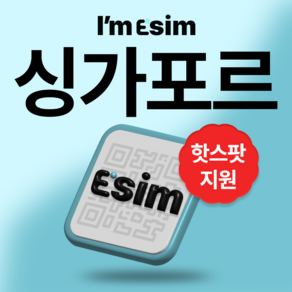 싱가포르 무제한 데이터 esim 이심