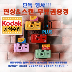 코닥 다회용 토이 필름 카메라(KODAK M35 M38)인기 4종 스페셜, Red, M35 카메라 단품(건전지 무료), 1개