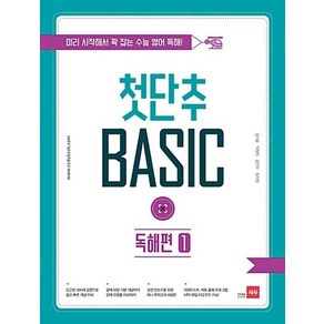 쎄듀 첫단추 베이직 BASIC 독해편 1, 쎄듀(CEDU)