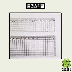 플라스틱자 방안자 30cm자 50cm자, 30cm