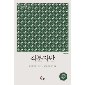 직분자반:성경과역사에서배우는올바른직분자의모습  직분자교육을위한나눔질문수록, 세움북스