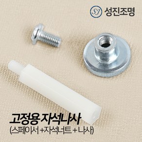 성진조명 LED 모듈 기판 고정용 자석 나사, 스페이서_자석나사, 1개