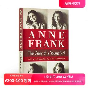 영어원서 The Anne 안네의일기 a Gil Fank Diay Young of, 단일