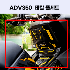 혼다 2024 ADV350 스티커 세트 풀데칼 24년식 25년식 23년식 22년식 2023 2022 2025 탱크패드 사이드패드, 엘로우 세트, 1개