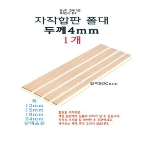 자작 합판 쫄대 두께 4mm 길이 800mm 80cm - 폭 12mm 15mm 18mm 24mm 얇은 각재 목재 나무