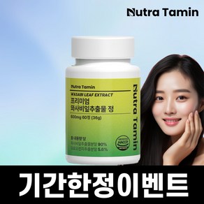 뉴트라타민 와사비잎 추출물 식약처인증 HACC, 1개, 60정