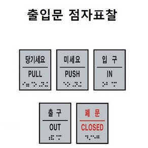 출입문 점자표찰 점자포함 촉지판 표지판 스티커 점자스티커 장애인 장애인화장실 점자표지판 화장실점자 점자표시판, 출구