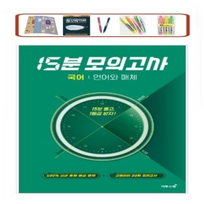 이투스 고등 국어 언어와매체 15분 모의고사(2023) 100% 출제 예상 문제+고퀄리티 20회 미니 모의고사 _ 오후3시이전 주문분 당일발송, 국어영역