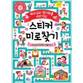 스티커 미로찾기:예수님의 발자취를 따라가요!, 기도하는아이