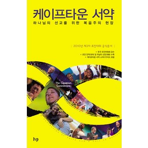 케이프타운 서약:하나님의 선교를 위한 복음주의 헌장, IVP