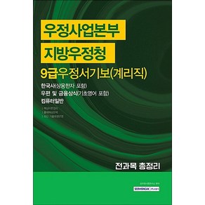 우정사업본부 지방우정청 우정서기보 계리직 전과목 총정리 9급, 서원각