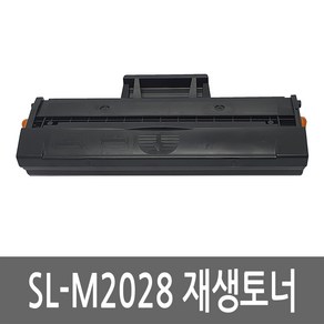 삼성 SL-M2028 토너 레이저 프린터 복합기 재생 리필 잉크 카트리지, 1개