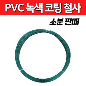 PVC코팅선 소분판매 1kg 3.5kg 4kg 반생백선 녹색코팅철사 철망 지지대 조형물 횡선