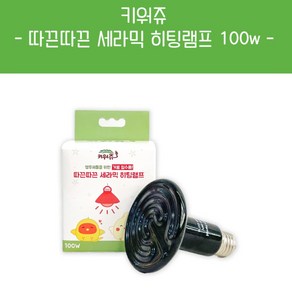 키워쥬 따끈따끈 세라믹 히팅램프 100W, 적외선(붉은빛100w), 1개