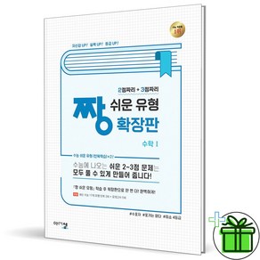 (사은품) 짱 쉬운 유형 확장판 수학 1 (2024년), 수학영역, 고등학생