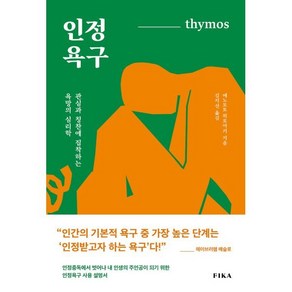 인정욕구 : 관심과 칭찬에 집착하는 욕망의 심리학, 피카(FIKA), 에노모토 히로아키 저/김지선 역