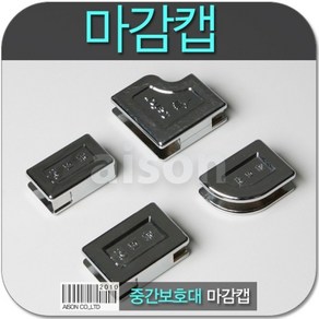 손보호대 마감 캡 5매, 5개