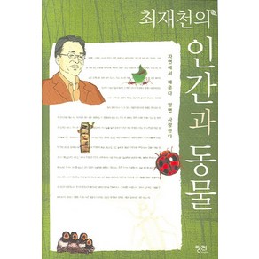 최재천의인간과 동물:자연에서 배운다 알면 사랑한다