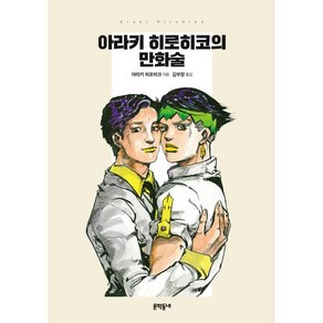 아라키 히로히코의 만화술:, 문학동네